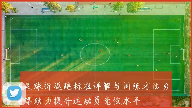 足球折返跑标准详解与训练方法分享助力提升运动员竞技水平