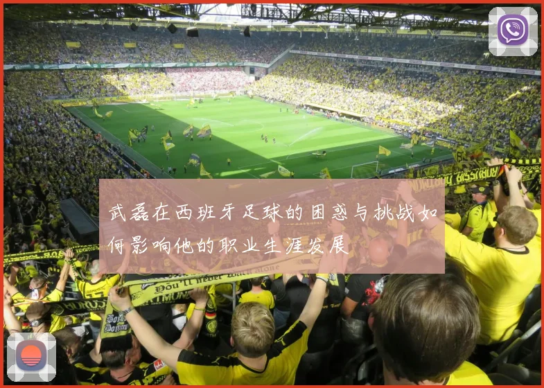 武磊在西班牙足球的困惑与挑战如何影响他的职业生涯发展