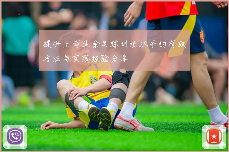 提升上海业余足球训练水平的有效方法与实践经验分享